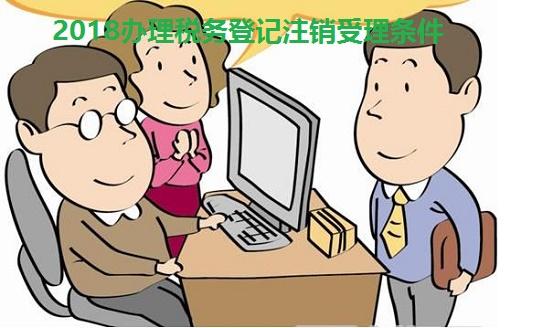 今天深圳代理报税问明途就来说说关于税务登记注销所需材料及受理条件